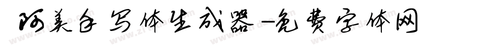  阿美手写体生成器字体转换